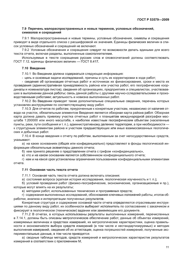 ГОСТ Р 53579-2009