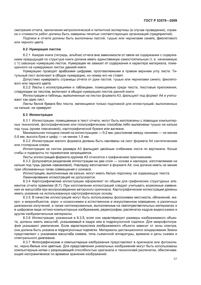 ГОСТ Р 53579-2009