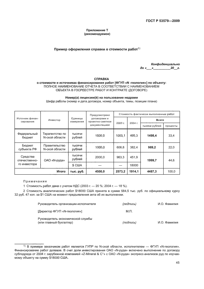 ГОСТ Р 53579-2009