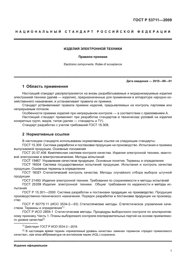 ГОСТ Р 53711-2009