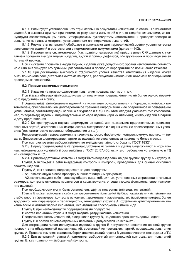 ГОСТ Р 53711-2009