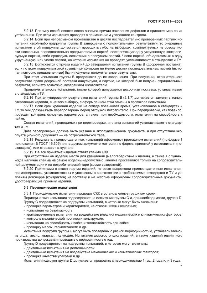 ГОСТ Р 53711-2009