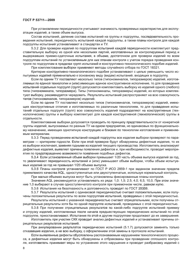 ГОСТ Р 53711-2009