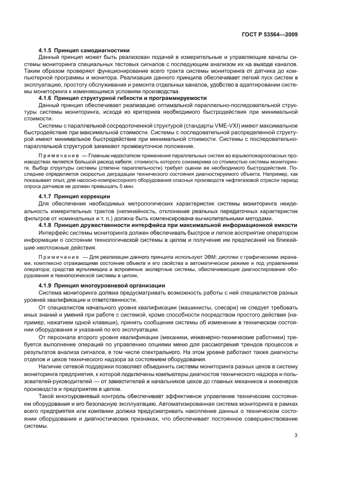 ГОСТ Р 53564-2009