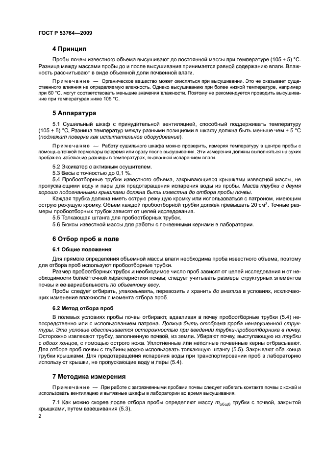 ГОСТ Р 53764-2009