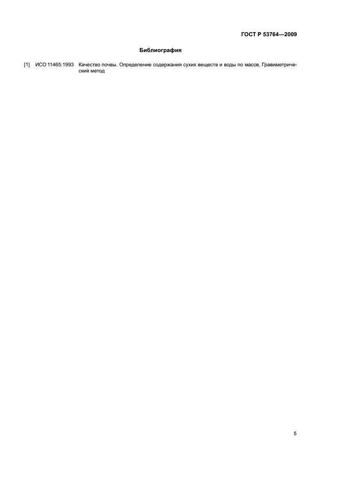 ГОСТ Р 53764-2009