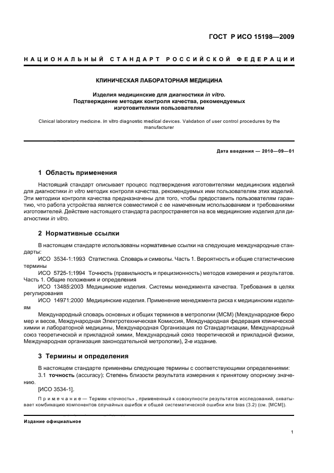 ГОСТ Р ИСО 15198-2009