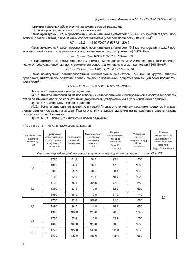 ГОСТ Р 53772-2010