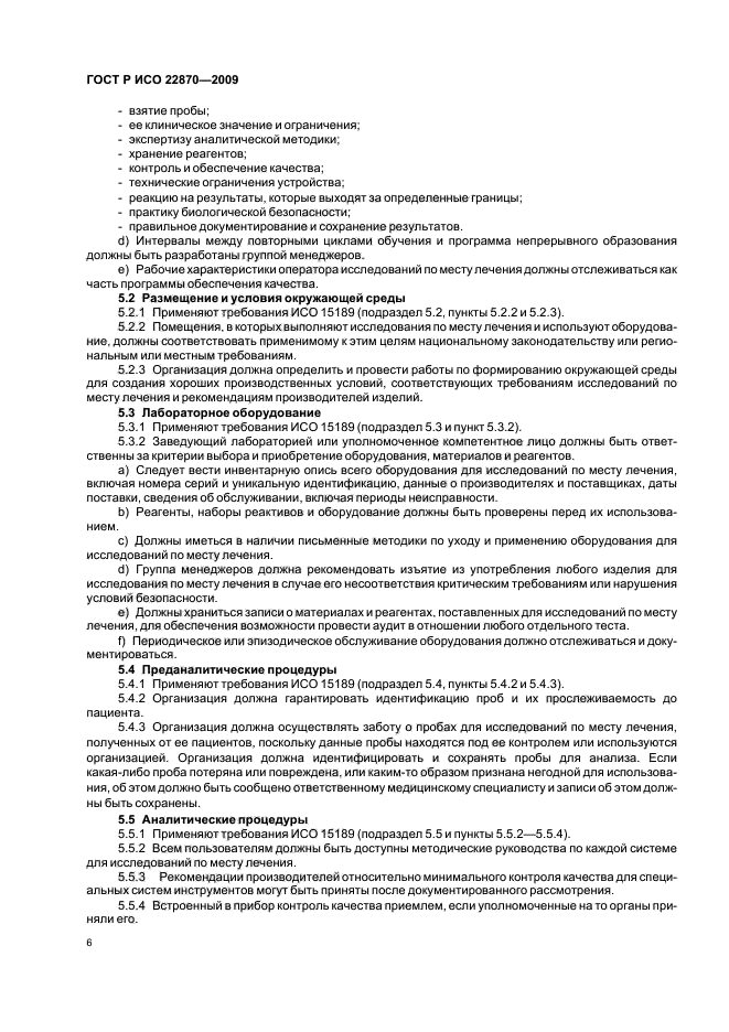 ГОСТ Р ИСО 22870-2009