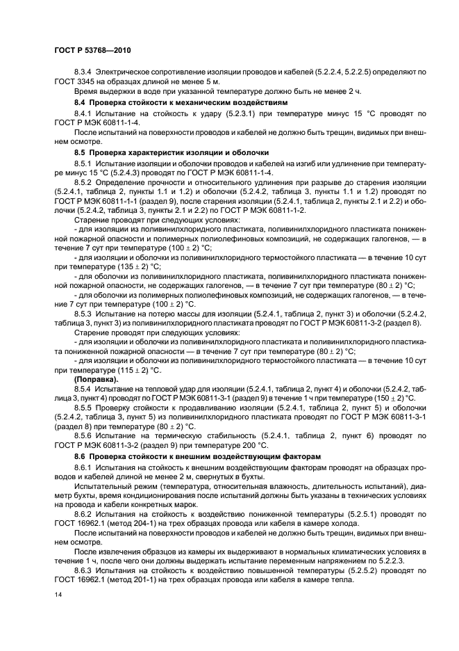 ГОСТ Р 53768-2010