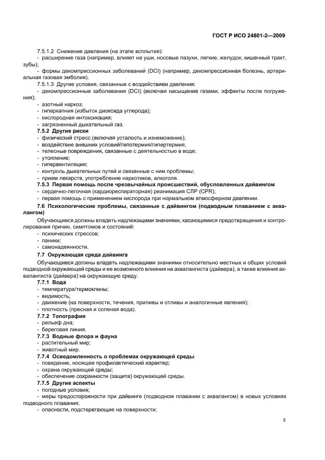 ГОСТ Р ИСО 24801-2-2009