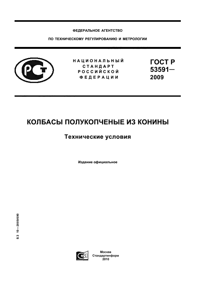 ГОСТ Р 53591-2009