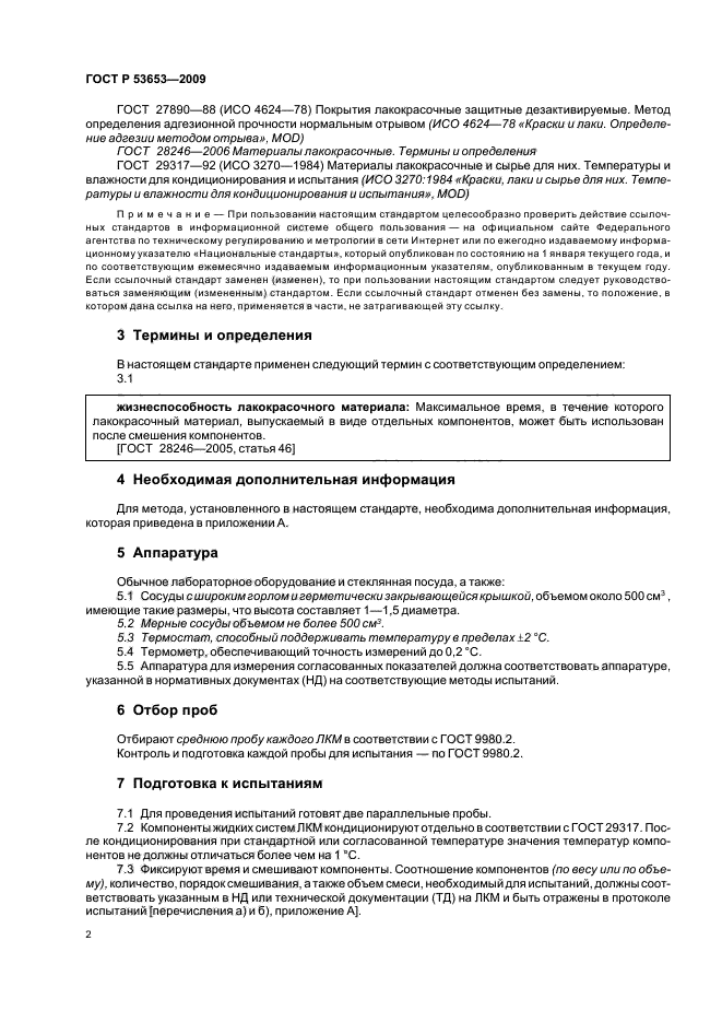 ГОСТ Р 53653-2009