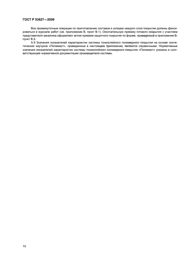 ГОСТ Р 53627-2009