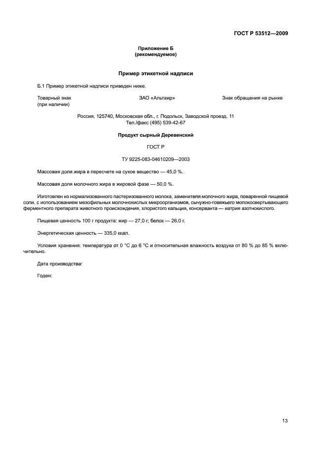 ГОСТ Р 53512-2009