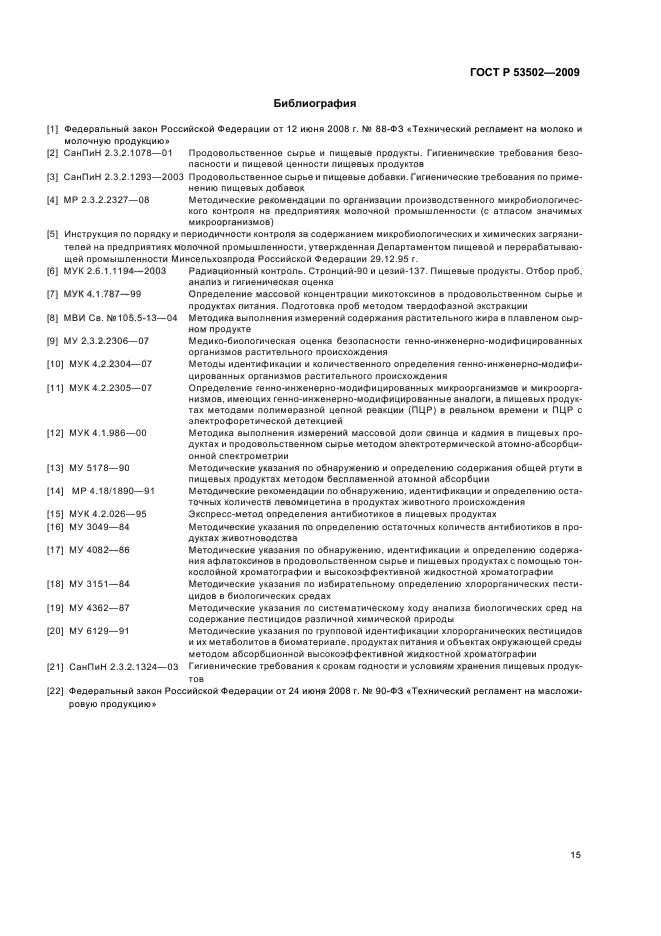 ГОСТ Р 53502-2009