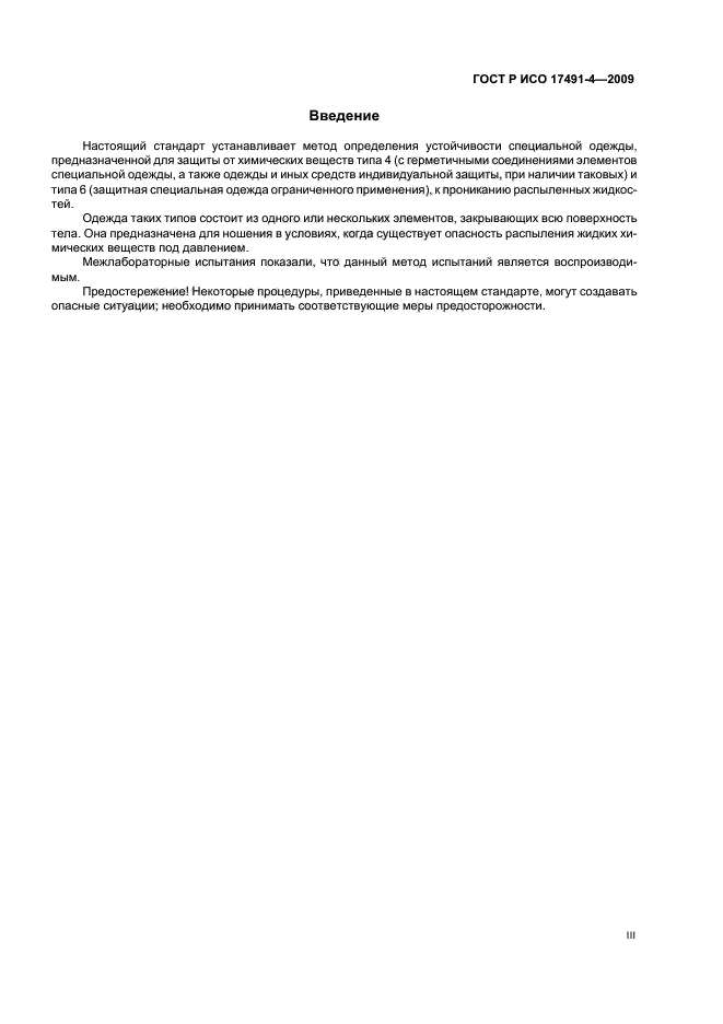ГОСТ Р ИСО 17491-4-2009