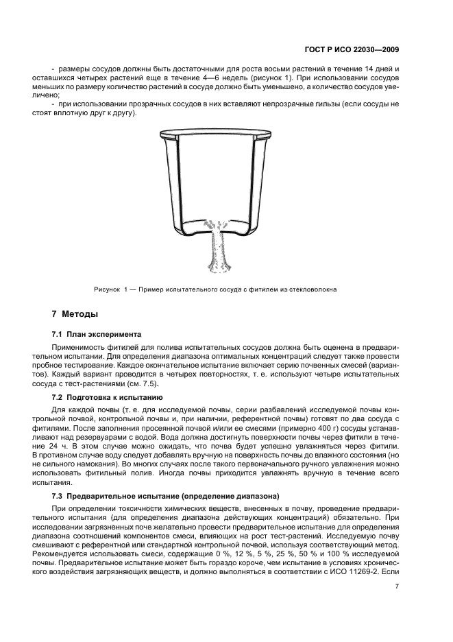 ГОСТ Р ИСО 22030-2009