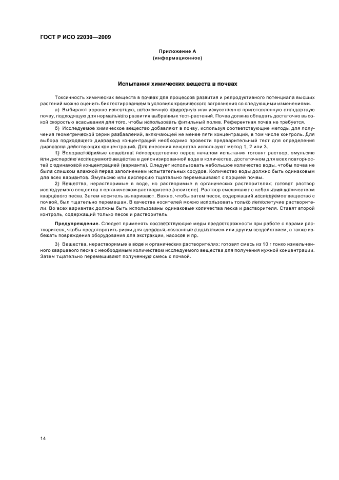 ГОСТ Р ИСО 22030-2009