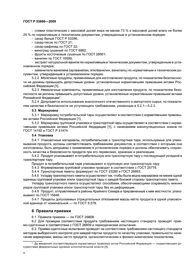 ГОСТ Р 53666-2009