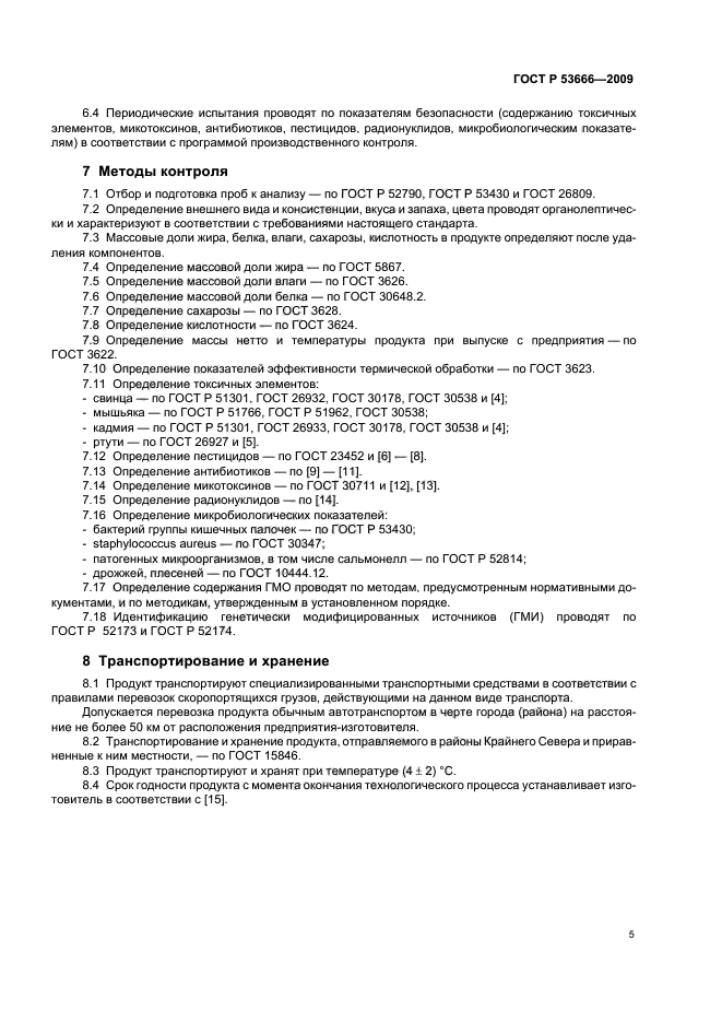 ГОСТ Р 53666-2009