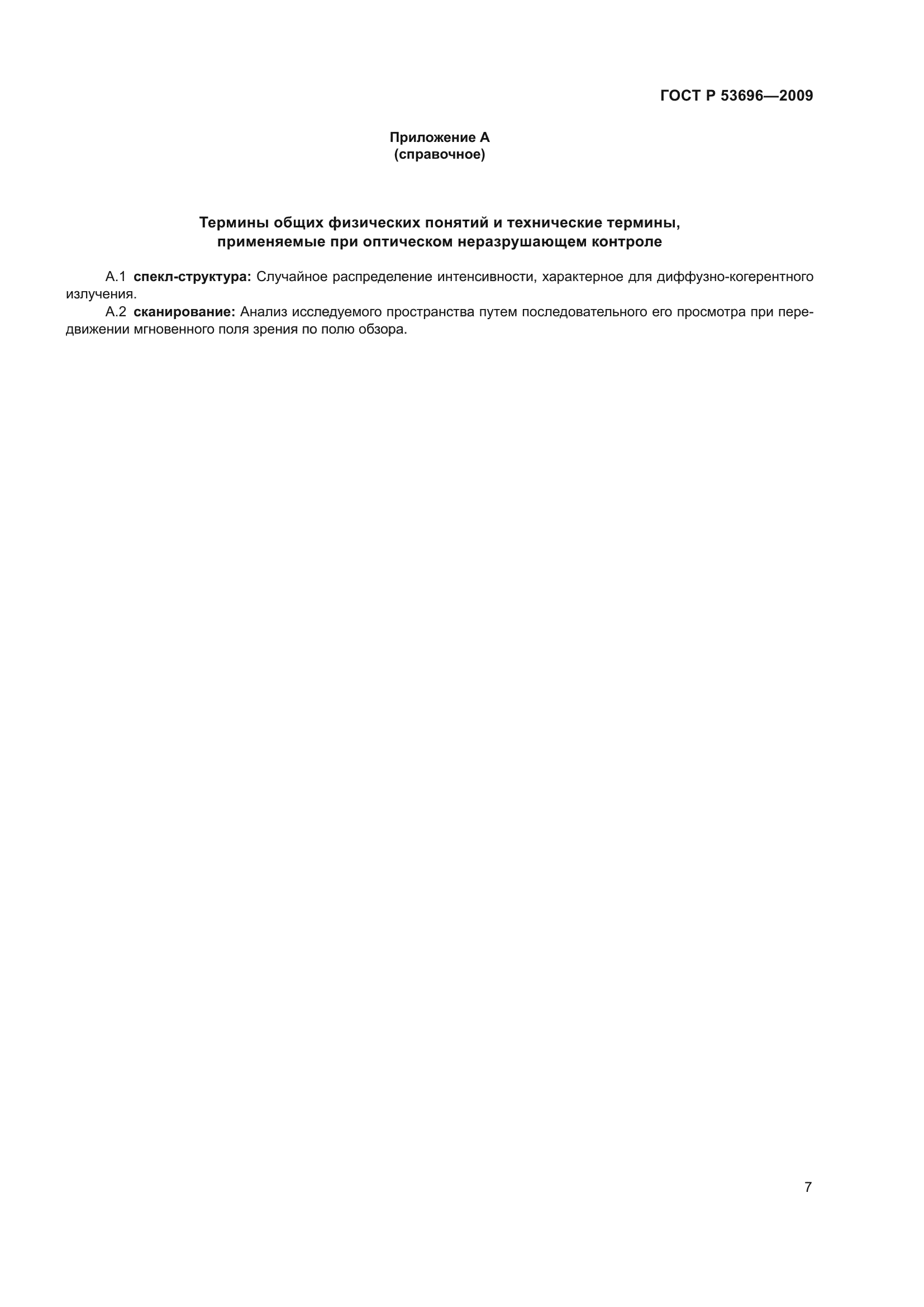 ГОСТ Р 53696-2009