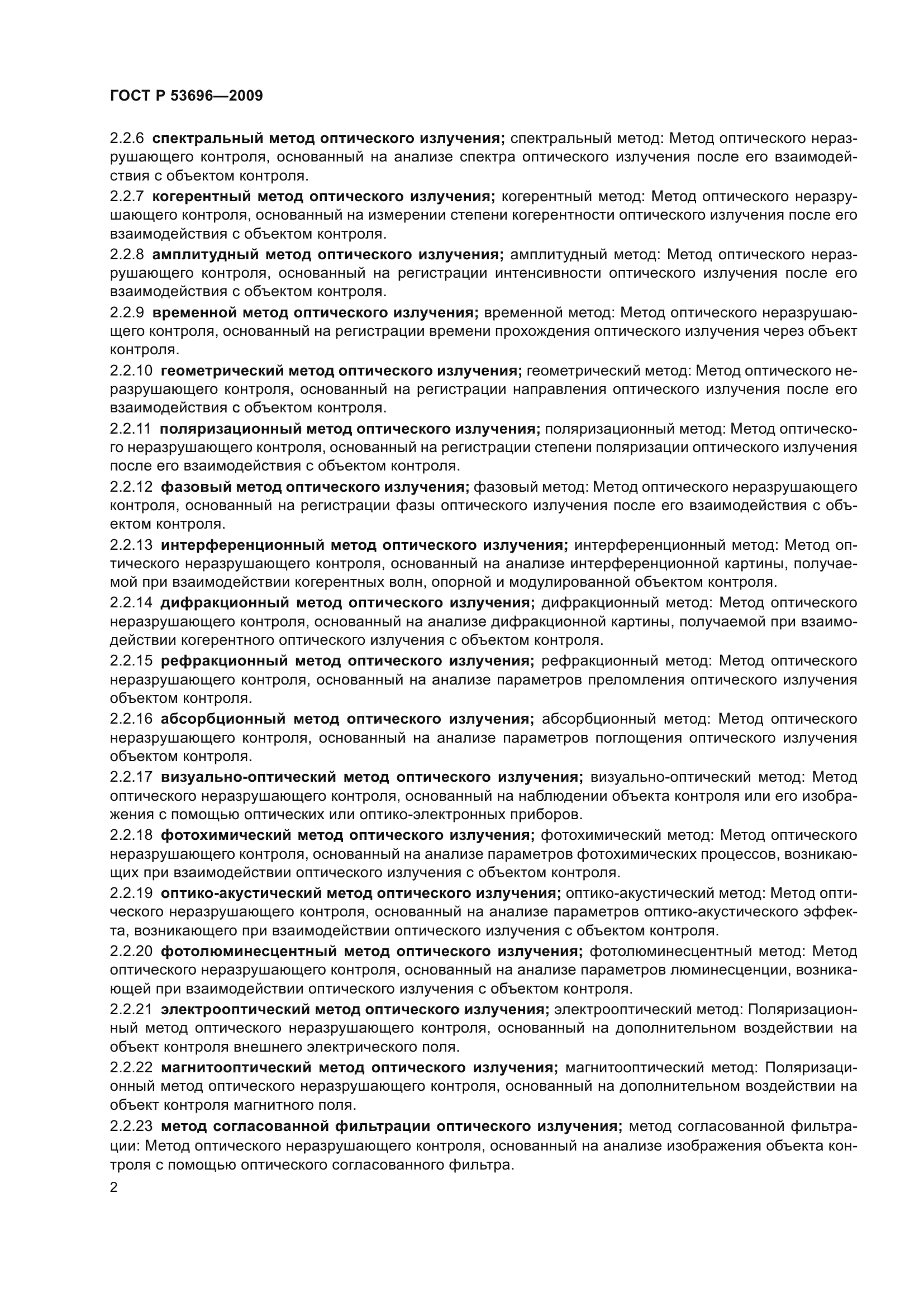 ГОСТ Р 53696-2009