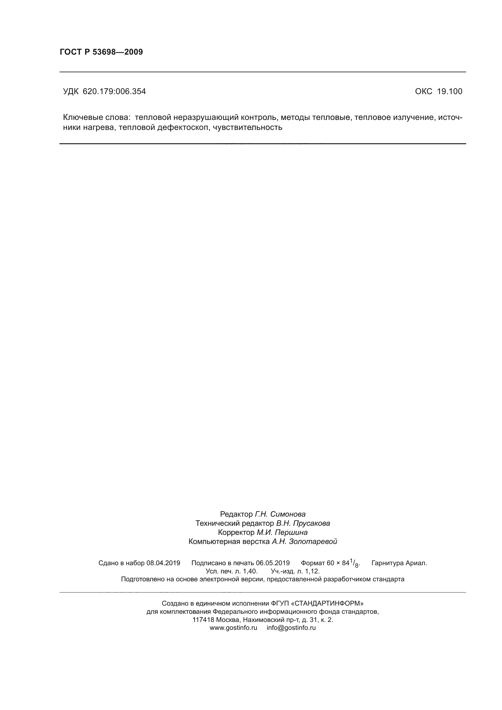 ГОСТ Р 53698-2009