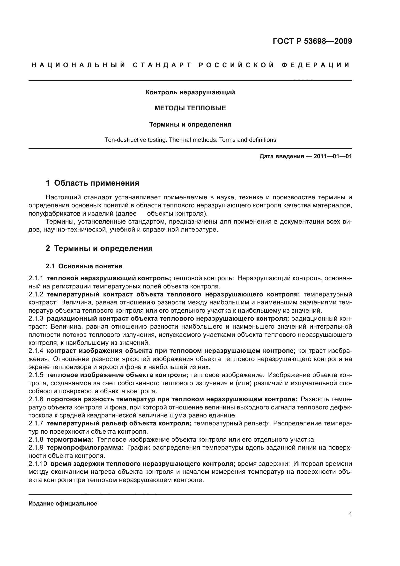 ГОСТ Р 53698-2009