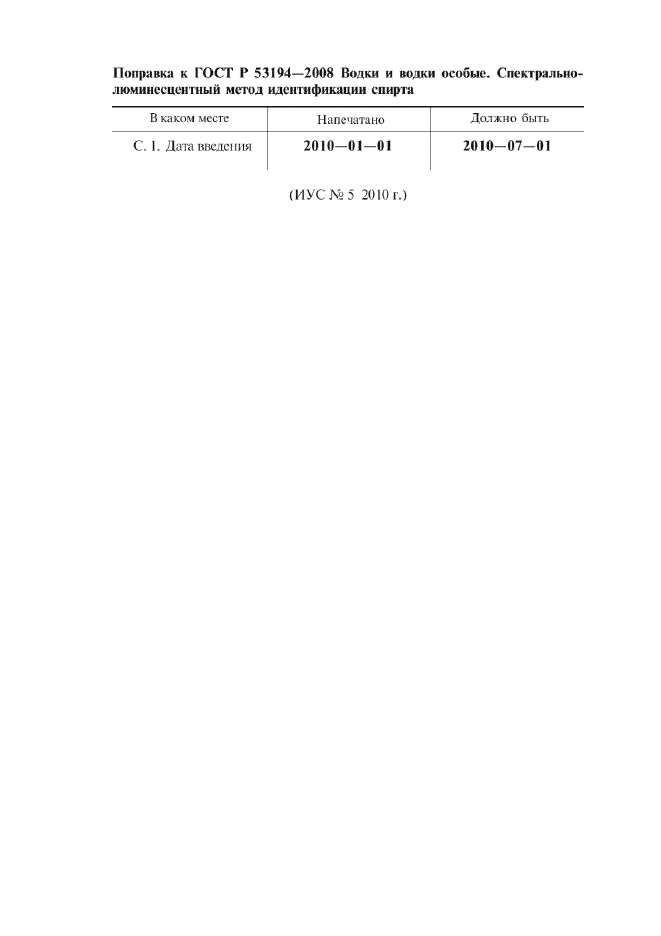 Поправка к ГОСТ Р 53194-2008