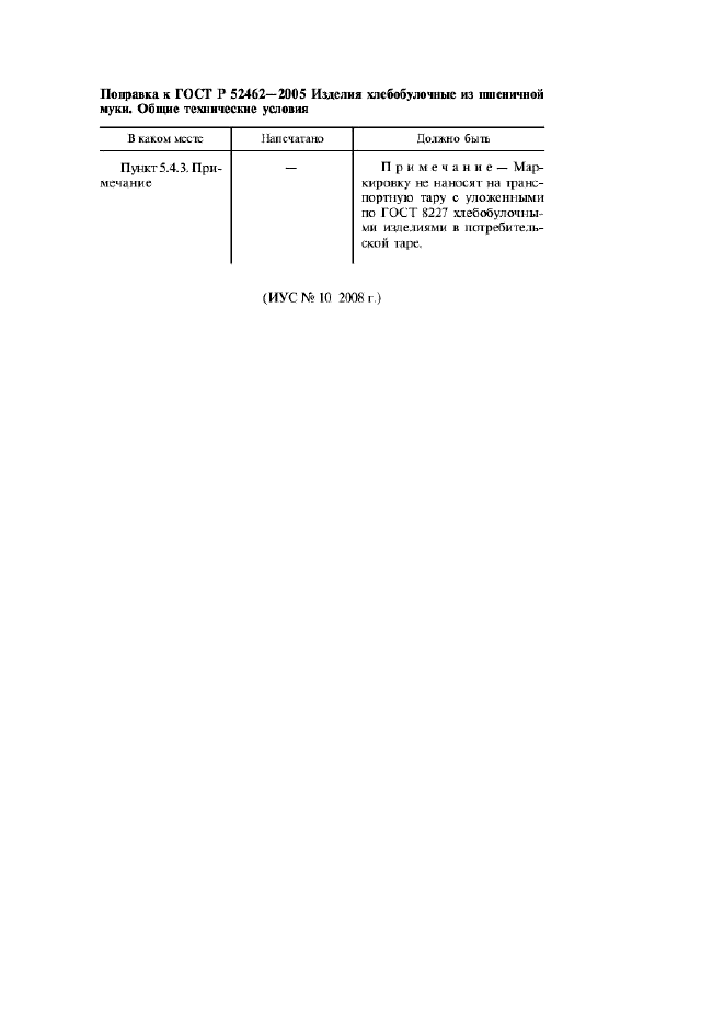 Поправка к ГОСТ Р 52462-2005