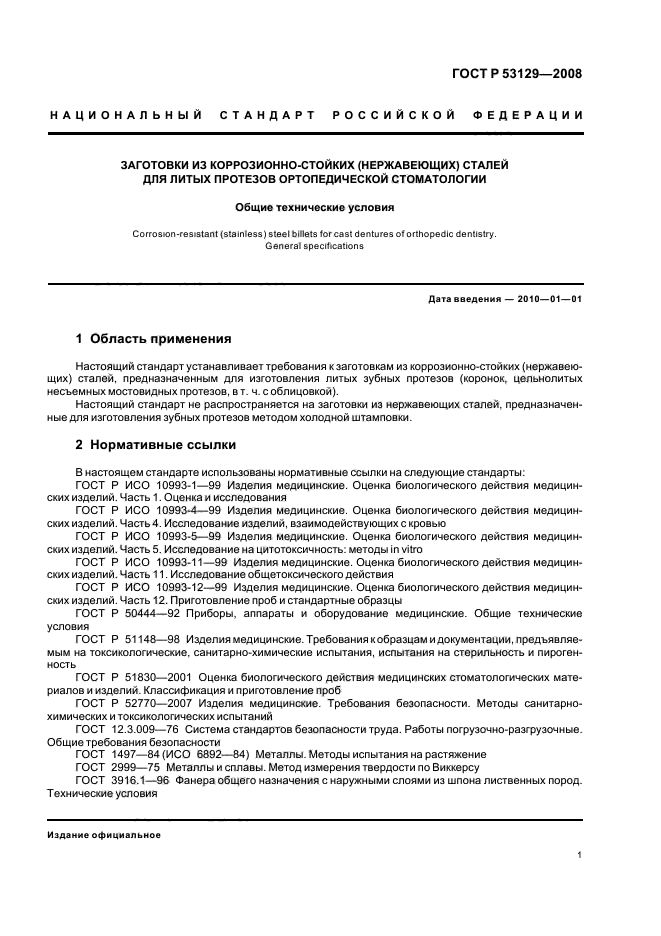 ГОСТ Р 53129-2008