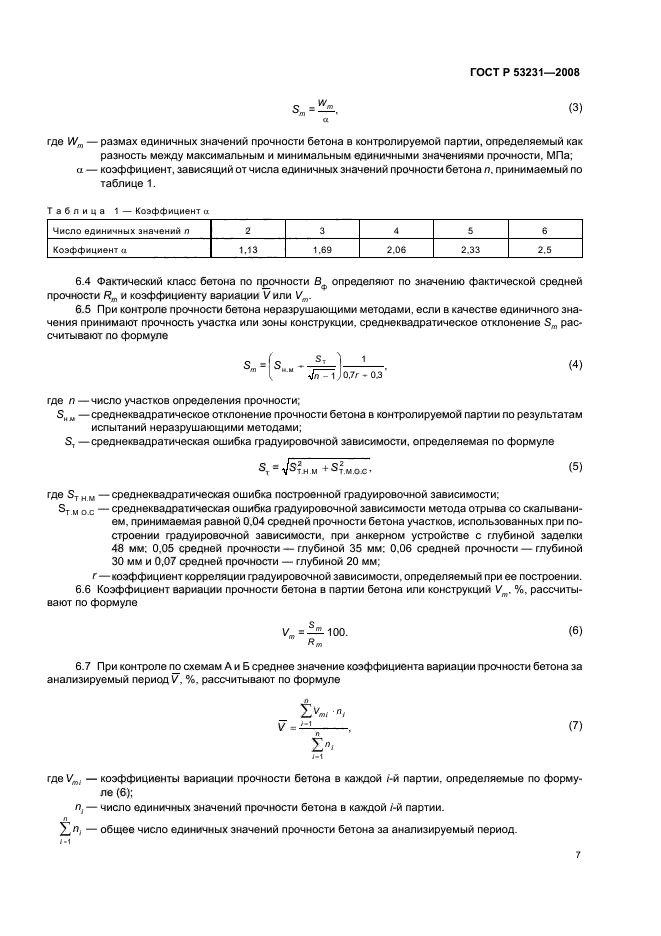 ГОСТ Р 53231-2008