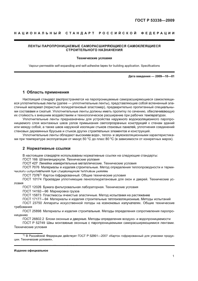 ГОСТ Р 53338-2009