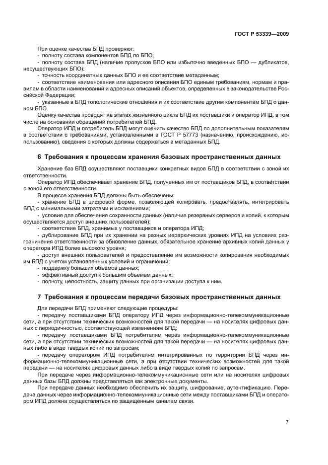 ГОСТ Р 53339-2009