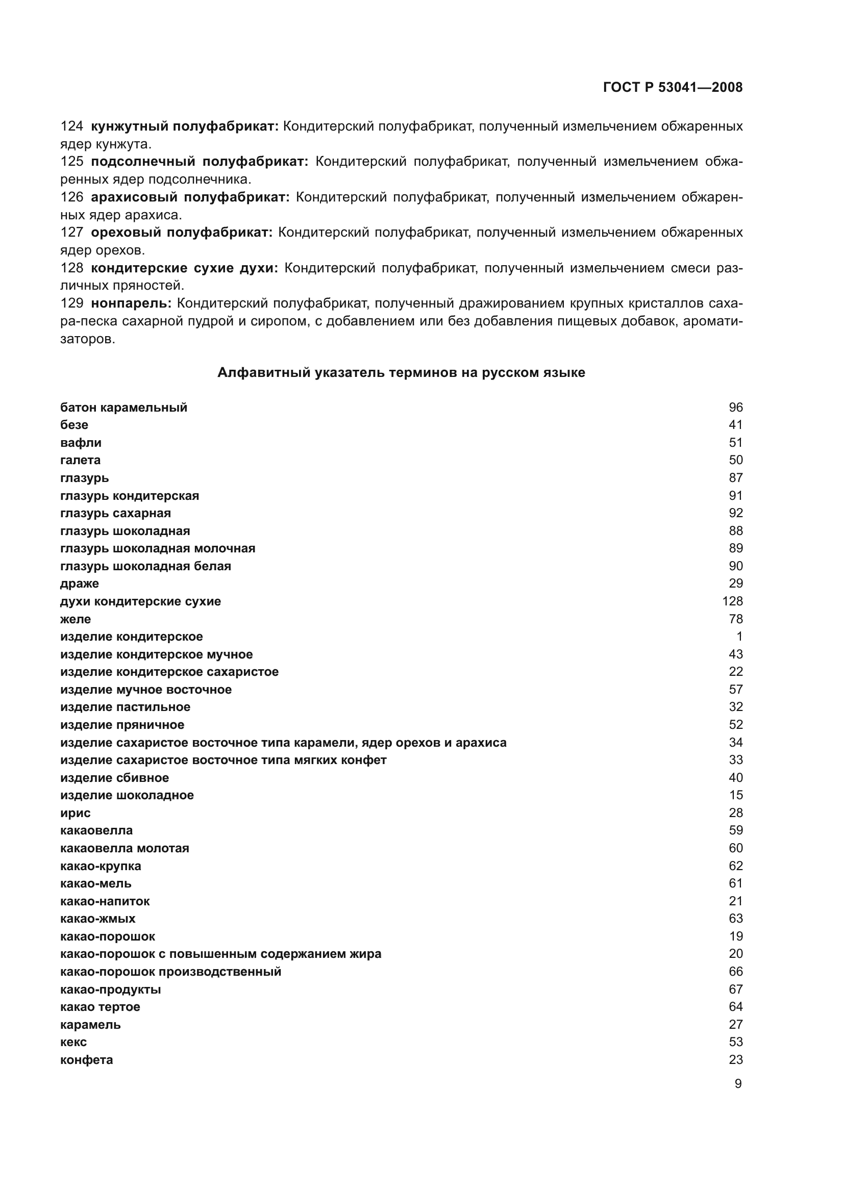 ГОСТ Р 53041-2008