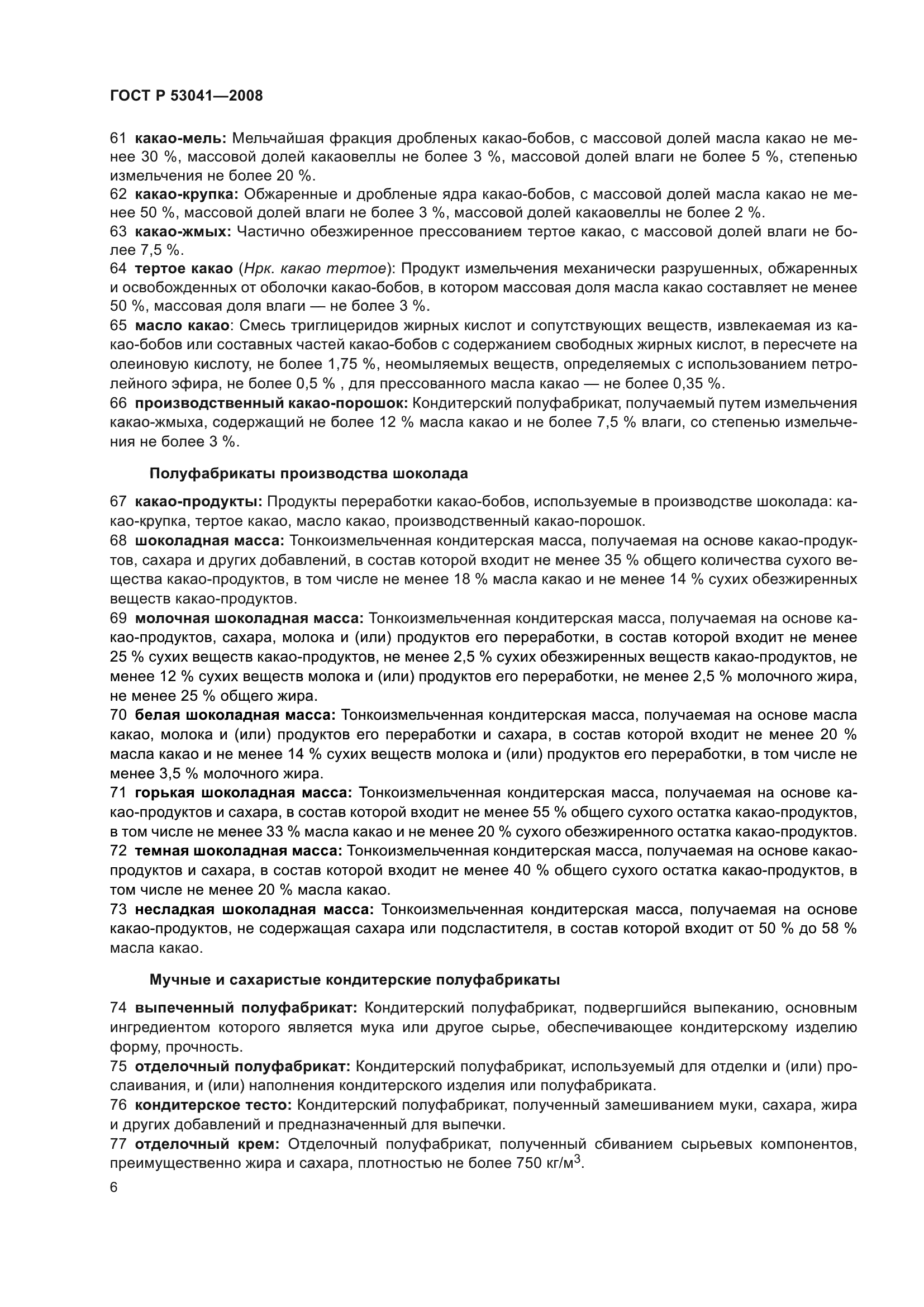 ГОСТ Р 53041-2008