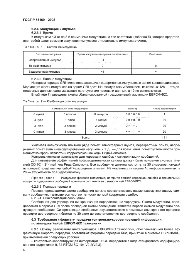 ГОСТ Р 53169-2008