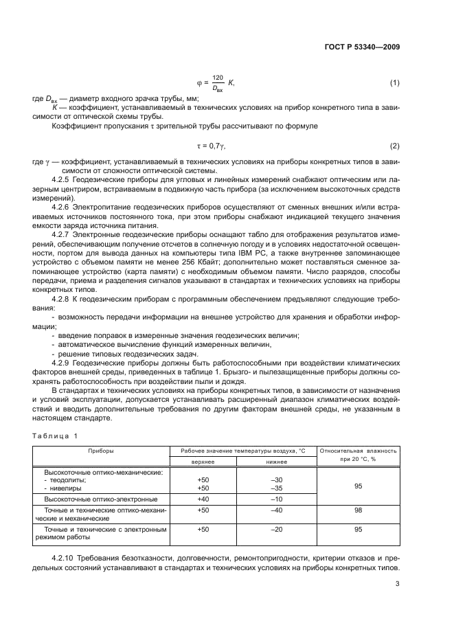 ГОСТ Р 53340-2009