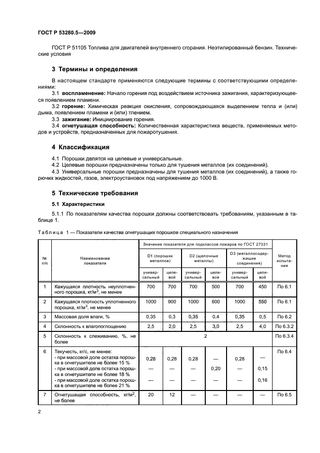 ГОСТ Р 53280.5-2009