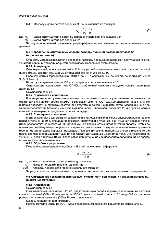 ГОСТ Р 53280.5-2009
