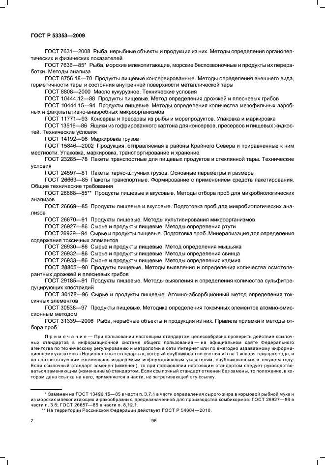 ГОСТ Р 53353-2009