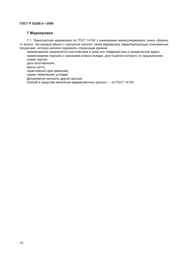 ГОСТ Р 53280.4-2009