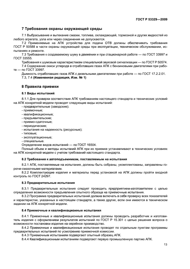 ГОСТ Р 53329-2009