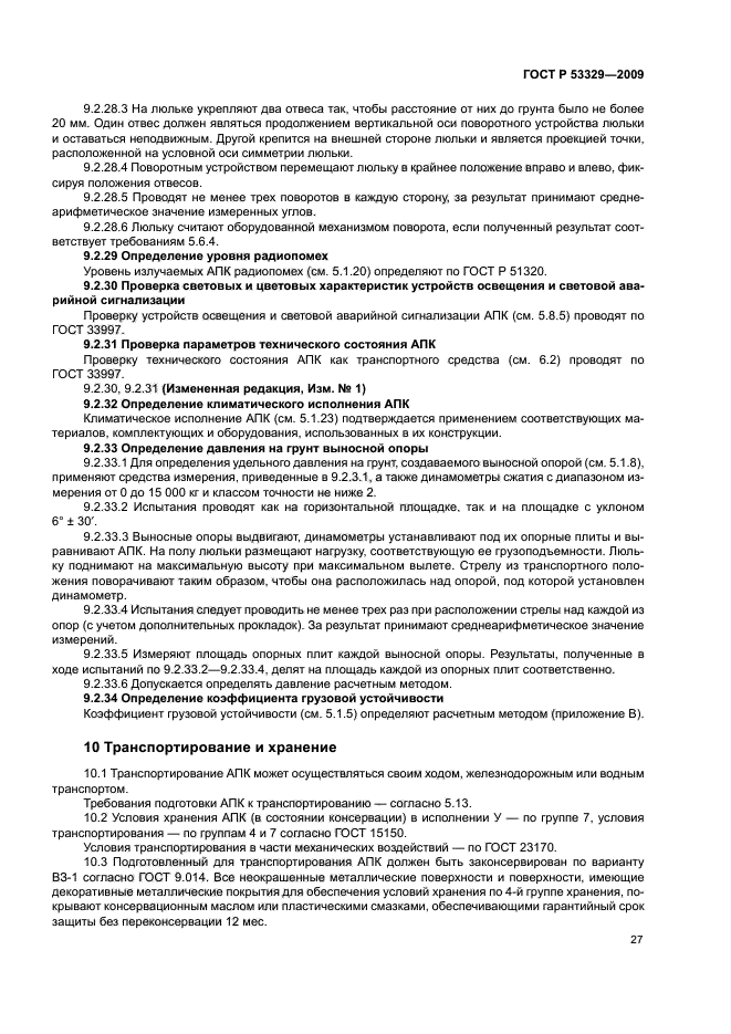 ГОСТ Р 53329-2009