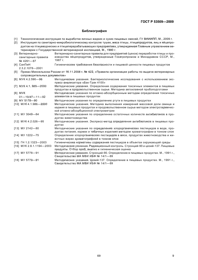 ГОСТ Р 53509-2009