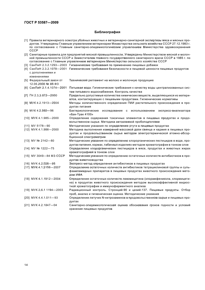 ГОСТ Р 53587-2009