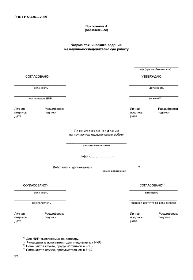 ГОСТ Р 53736-2009