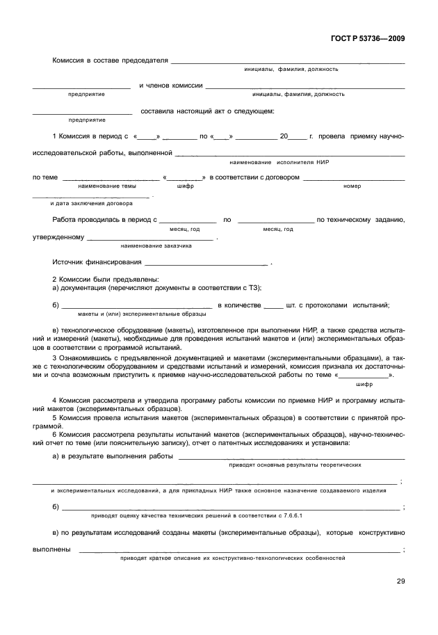 ГОСТ Р 53736-2009