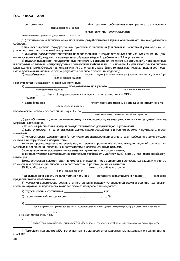 ГОСТ Р 53736-2009